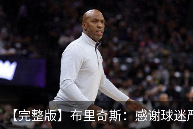 【完整版】布里奇斯：感谢球迷严厉鞭策 去TM的选秀权