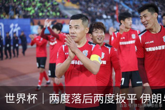 世界杯｜两度落后两度扳平 伊朗与新西兰言和