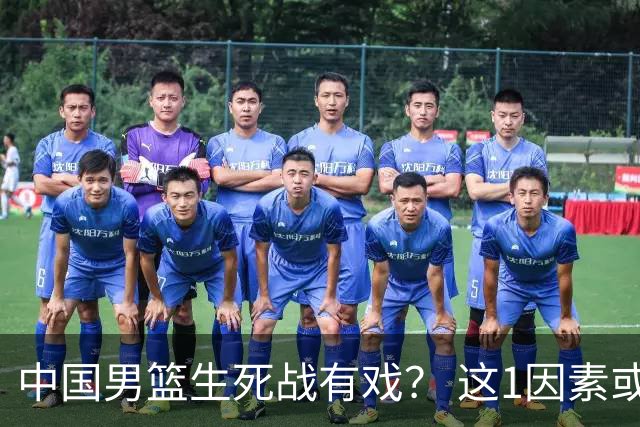 中国男篮生死战有戏？ 这1因素或成破局关键