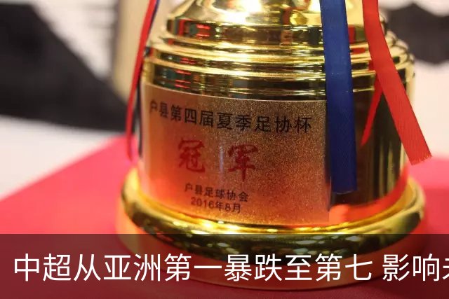 中超从亚洲第一暴跌至第七 影响未来亚冠席位
