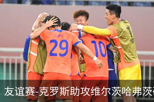 友谊赛-克罗斯助攻维尔茨哈弗茨破门 德国2-0法国