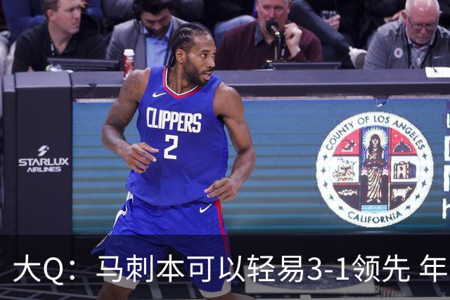 大Q：马刺本可以轻易3-1领先 年轻不是借口&他们大脑总短路