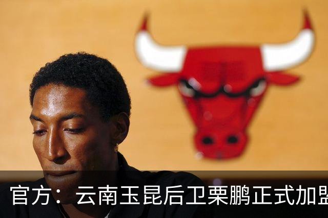 官方：云南玉昆后卫栗鹏正式加盟辽宁铁人
