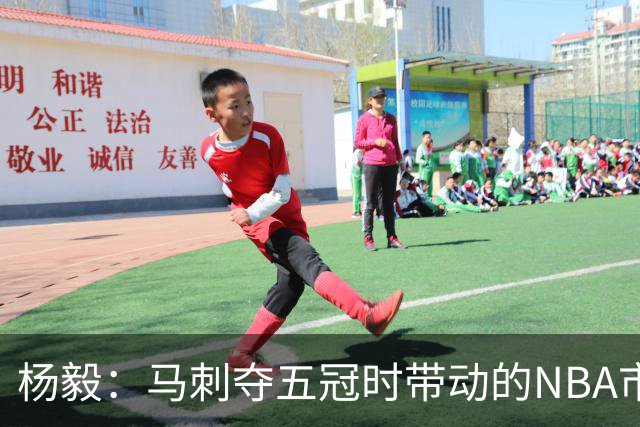 杨毅：马刺夺五冠时带动的NBA市场也比不了尼克斯&湖人&绿军&勇士