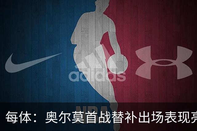 每体：奥尔莫首战替补出场表现亮眼，向主力位置发起冲击