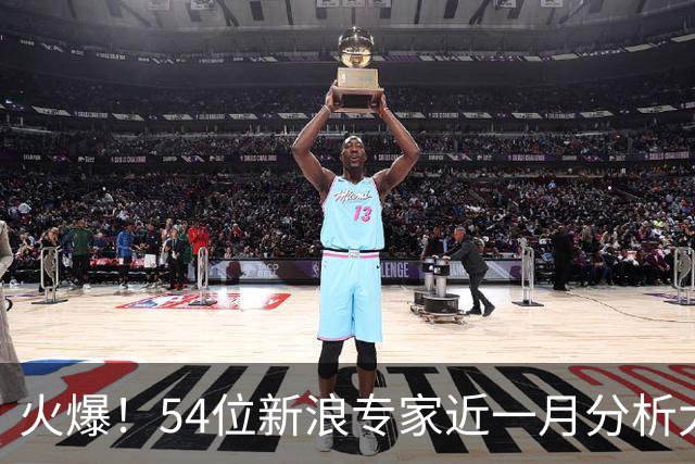 火爆！54位新浪专家近一月分析大乐透中奖豪揽1.05亿