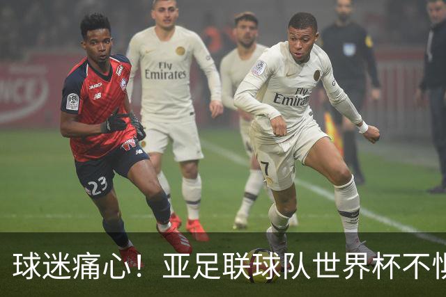 球迷痛心！亚足联球队世界杯不惧欧洲强敌 国足都赢不了泰国