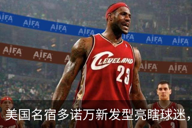 美国名宿多诺万新发型亮瞎球迷，网友：能不能把植发联系方式给我