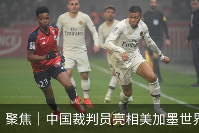 聚焦｜中国裁判员亮相美加墨世界杯，傅明完成个人执裁首秀