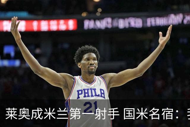 莱奥成米兰第一射手 国米名宿：我们缺少这样的球员
