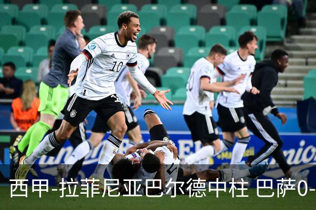 西甲-拉菲尼亚巴尔德中柱 巴萨0-0闷平赫塔菲