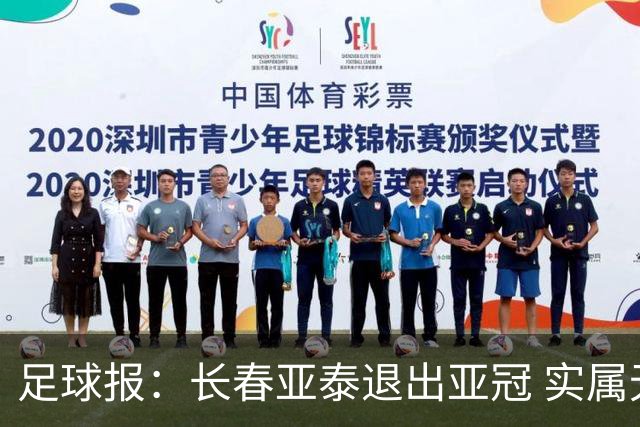 足球报：长春亚泰退出亚冠 实属无奈却也不失理性