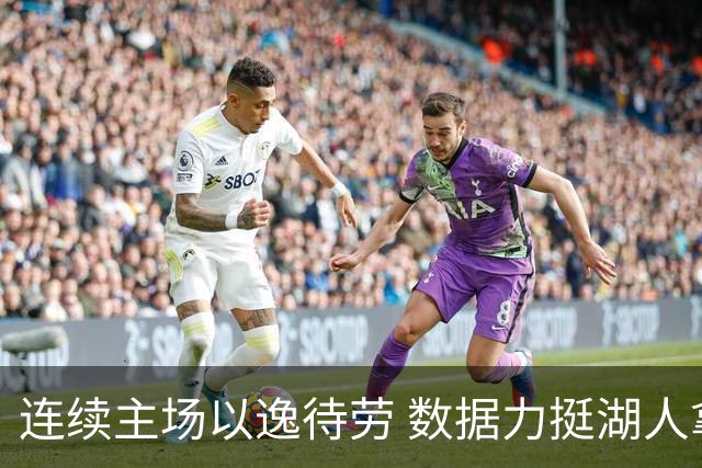 连续主场以逸待劳 数据力挺湖人拿下低迷苦主