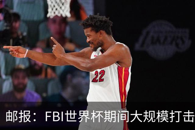 邮报：FBI世界杯期间大规模打击无人机活动，一名非法移民被捕
