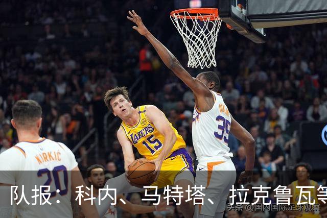 队报：科内、马特塔、拉克鲁瓦等多名法国国脚今夏可能转会
