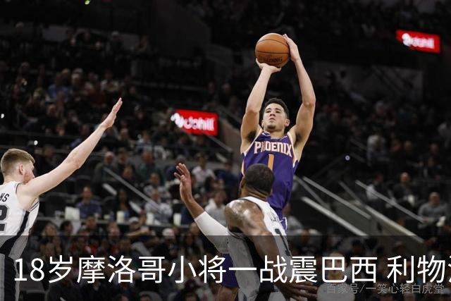 18岁摩洛哥小将一战震巴西 利物浦阿森纳巴黎夏窗抢人