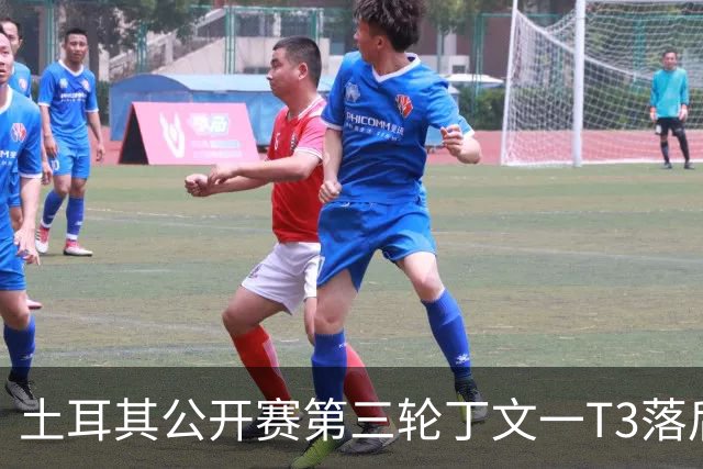 土耳其公开赛第三轮丁文一T3落后1杆 吴阿顺T9