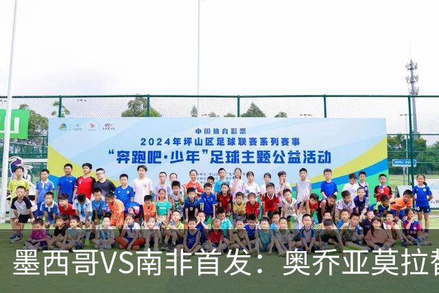 墨西哥VS南非首发：奥乔亚莫拉替补 劳尔-希门尼斯首发
