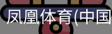 凤凰体育